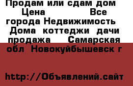 Продам или сдам дом › Цена ­ 500 000 - Все города Недвижимость » Дома, коттеджи, дачи продажа   . Самарская обл.,Новокуйбышевск г.